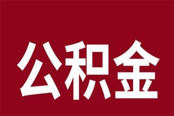 衡东公积金辞职几个月就可以全部取出来（公积金辞职后多久不能取）