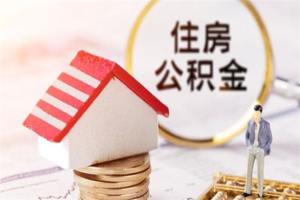 衡东离职了怎样取公积金（离职了取住房公积金怎么取）