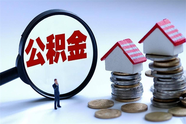 衡东住房公积金封存后怎么提出（衡东公积金封存多久可以提现）