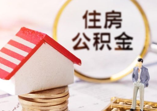 衡东封存公积金怎么取全部出来（封存住房公积金怎么取）