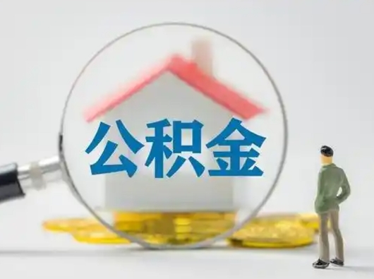 衡东离职了怎样取公积金（离职了取住房公积金怎么取）