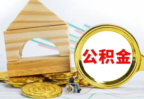 衡东离职了公积金什么时候能取（离职后住房公积金啥时候能取出来）